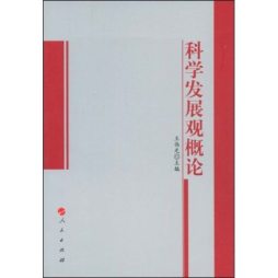 科学发展观概论封面图