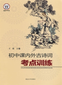 初中课内外古诗词考点训练封面图