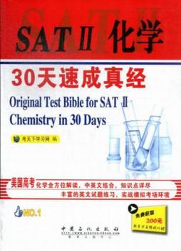 SATⅡ化学30天速成真经封面图