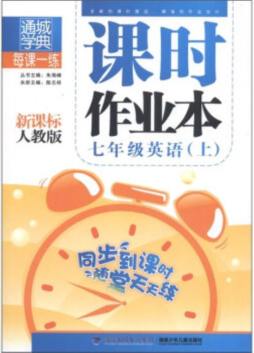 每课一练·课时作业本封面图