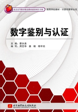 数字鉴别与认证封面图