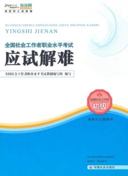 全国社会工作者职业水平考试应试解难封面图