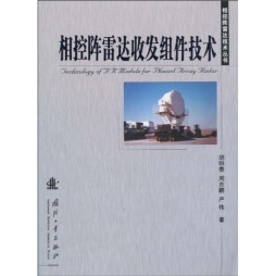 相控阵雷达收发组件技术封面图