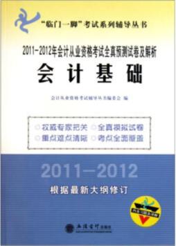 2011～2012年会计从业资格考试全真预测试卷及解析封面图