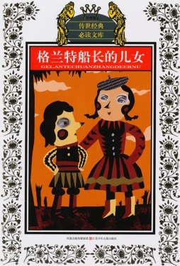 格兰特船长的女儿封面图