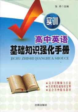 实训高中英语基础知识强化手册封面图