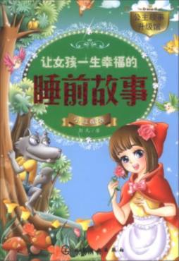 让女孩一生幸福的睡前故事封面图