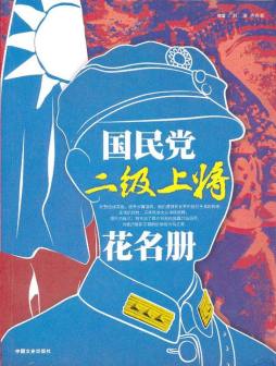 国民党二级上将花名册封面图