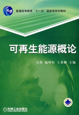 可再生能源概论封面图