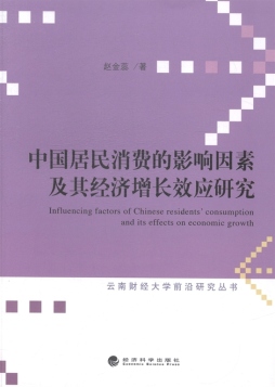 中国居民消费的影响因素及其经济增长效应研究封面图