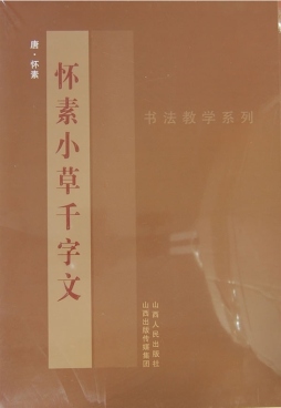 怀素《小草千字文》封面图