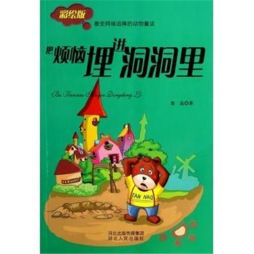 把烦恼埋进洞洞里封面图