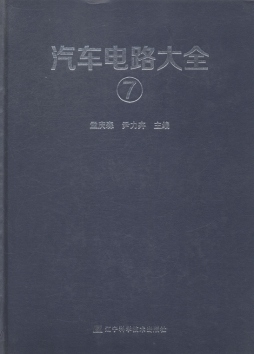 汽车电路大全封面图