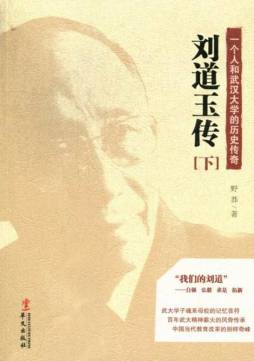 刘道玉传封面图