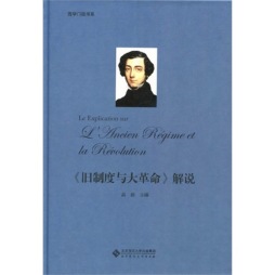《旧制度与大革命》解说封面图
