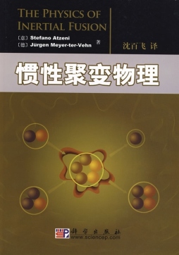 惯性聚变物理封面图
