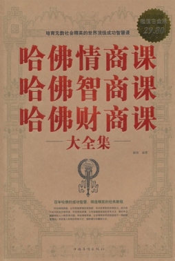 哈佛情商课哈佛智商课哈佛财商课大全集封面图