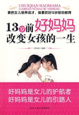 13岁前，好妈妈改变女孩的一生封面图