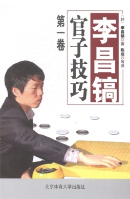 李昌镐官子技巧封面图