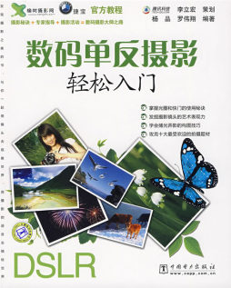 数码单反摄影轻松入门封面图