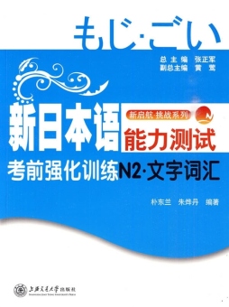 新日本语能力测试考前强化训练封面图
