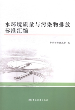 水环境质量与污染物排放标准汇编封面图