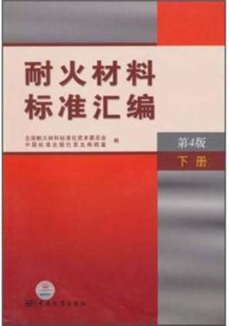 耐火材料标准汇编封面图