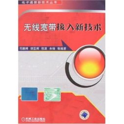 无线宽带接入新技术封面图