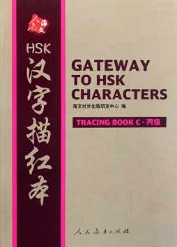 HSK汉字描红本封面图