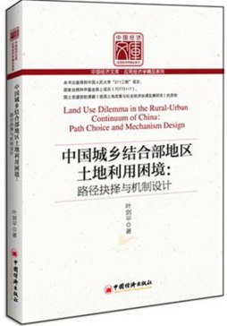 中国城乡结合部地区土地利用困境封面图
