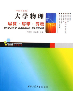 大学物理导教·导学·导考封面图