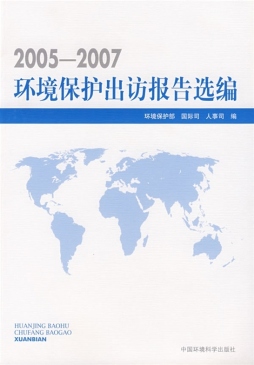 环境保护出访报告选编封面图