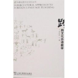 跨文化外语教学封面图