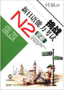 挑战新日语能力考试封面图