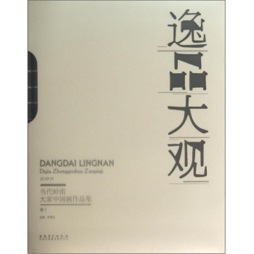 当代岭南大家中国画作品集封面图