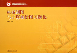 机械制图与计算机绘图习题集封面图