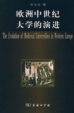 欧洲中世纪大学的演进封面图