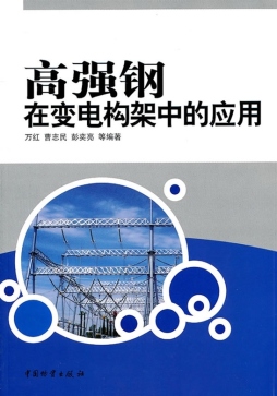 高强钢在变电构架中的应用封面图