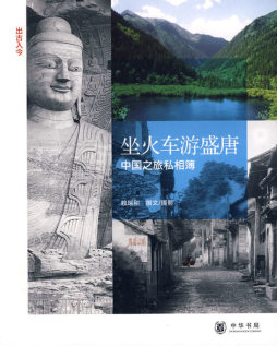 坐火车游盛唐封面图