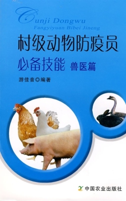村级动物防疫员必备技能封面图
