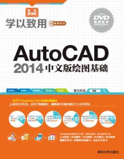 AutoCAD 2014中文版绘图基础封面图