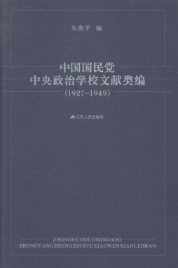 中国国民党中央政治学校文献类编封面图
