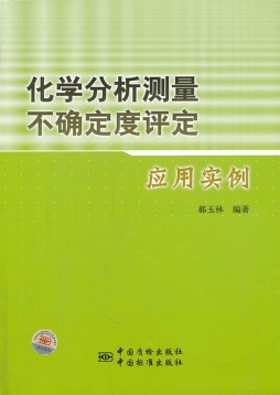 化学分析测量不确定度评定应用实例封面图