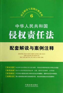 中华人民共和国侵权责任法配套解读与案例注释封面图