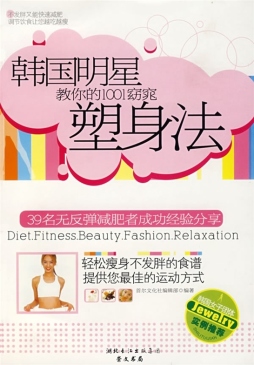 韩国明星教你的1001窈窕塑身法封面图