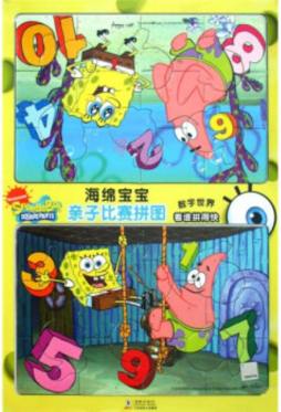 海绵宝宝亲子比赛拼图封面图