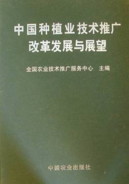 中国种植业技术推广改革发展与展望封面图