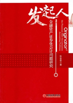 发起人金融资产证券化会计问题研究封面图