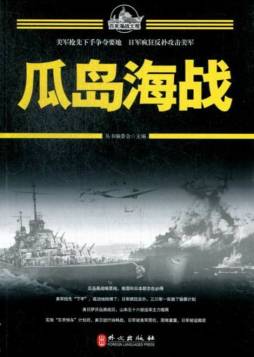 瓜岛海战封面图