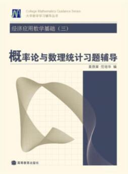 经济应用数学基础（3）概率论与数理统计习题辅导封面图